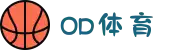 OD体育-OD体育官方网站-全球赔率最高在线投注平台